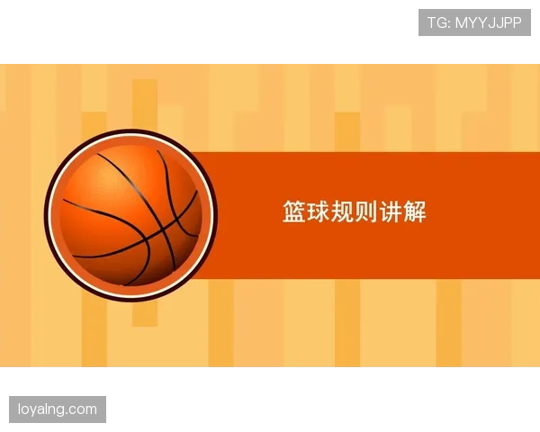 篮球合理冲撞规则解析：哪些身体接触被视为合法